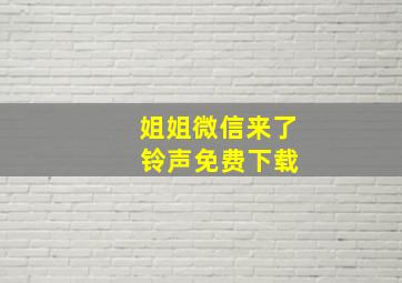 姐姐微信来了 铃声免费下载